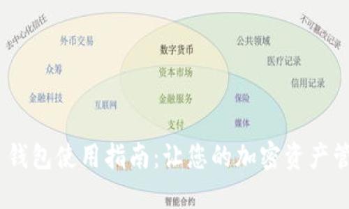 MetaMask 钱包使用指南：让您的加密资产管理更加轻松