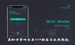 虚拟币量化交易APP推荐与使用指南