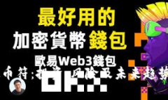 了解虚拟币符：投资、风