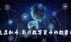 标题 biaoti小兔虚拟币：新兴数字货币的投资机会