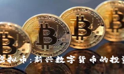 标题
 biaoti小兔虚拟币：新兴数字货币的投资机会与风险