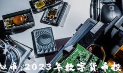 CLMB虚拟币：2023年数字货币投资新趋势