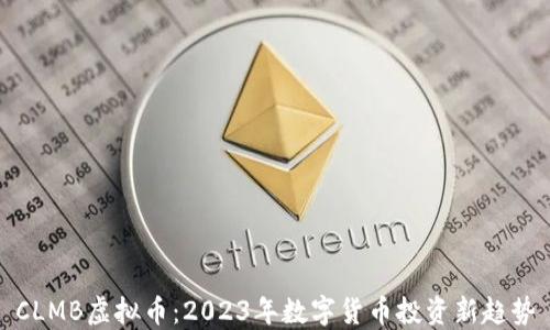 
CLMB虚拟币：2023年数字货币投资新趋势