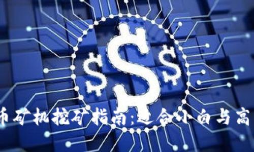 2023年虚拟币矿机挖矿指南：适合小白与高手的挖矿策略