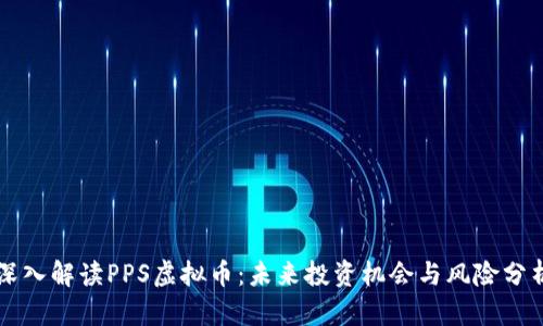 深入解读PPS虚拟币：未来投资机会与风险分析