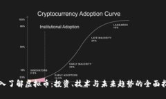 深入了解虚拟币：投资、