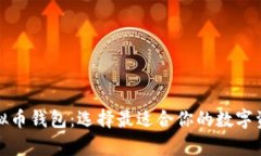 全面解析虚拟币钱包：选择最适合你的数字资产