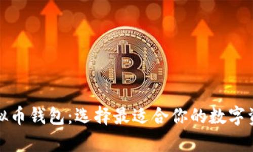 全面解析虚拟币钱包：选择最适合你的数字资产保护方案