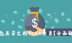 标题: 小狐钱包是否支持OKEX交易？全面解析与使