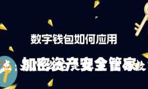 MetaMask的特点：为什么它是您最佳的数字资产管理选择