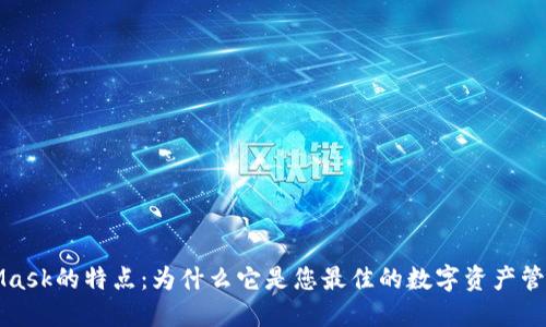 MetaMask的特点：为什么它是您最佳的数字资产管理选择