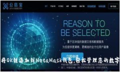 如何将OK链添加到MetaMask钱包，轻松管理您的数字