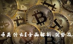 且的优质  GLB虚拟币是什么？全面解析、优势及投