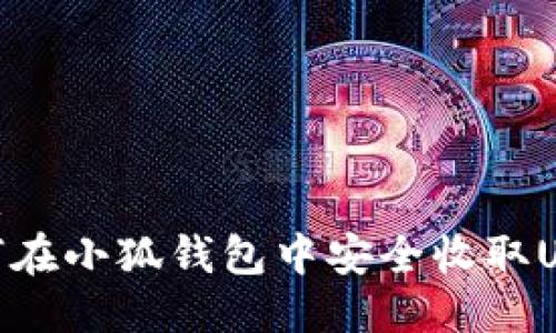 标题  
如何在小狐钱包中安全收取USDT