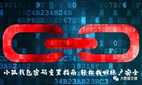 小狐钱包密码重置指南：轻松找回账户安全