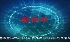 小狐钱包（FoxWallet）如何