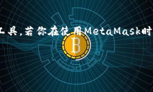 在现代数字货币交易中，MetaMask已成为用户与区块链交互的重要工具。若你在使用MetaMask时遇到关于“密码”的问题，以下是相关内容帮助你更好地了解这个主题。

标题
MetaMask密码详解：如何设置、重置与安全防护