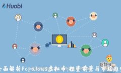 全面解析Populous虚拟币：投