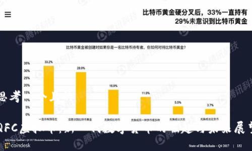 思考一个且的

QFC虚拟币：新一代数字货币的崛起与未来展望