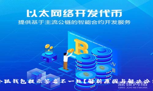 小狐钱包提示签名不一致？解析原因与解决办法