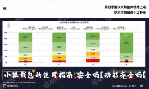 小狐钱包的使用指南：安全吗？功能齐全吗？