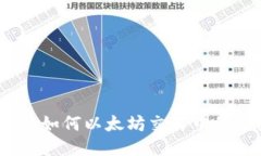 小狐钱包：如何以太坊交