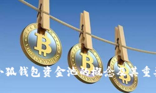 标题: 小狐钱包资金池的概念及其重要性解析