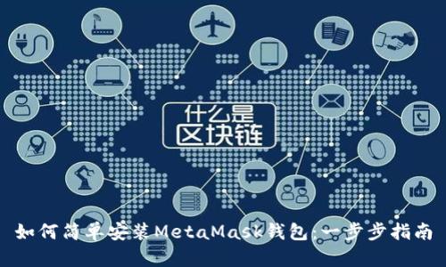 如何简单安装MetaMask钱包：一步步指南