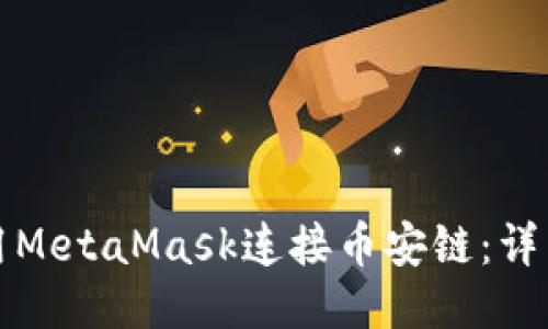 标题  
如何用MetaMask连接币安链：详细指南