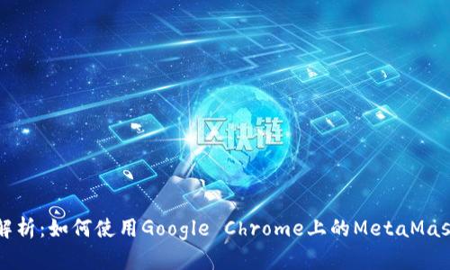 详细解析：如何使用Google Chrome上的MetaMask插件