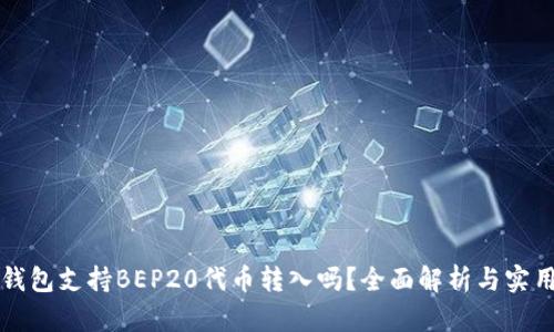 小狐钱包支持BEP20代币转入吗？全面解析与实用指南