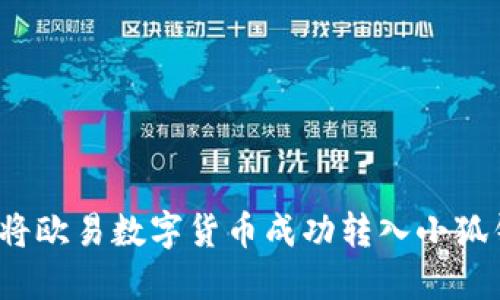 如何将欧易数字货币成功转入小狐钱包？