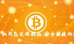 MetaMask官方手机钱包使用指南：安全便捷的数字资