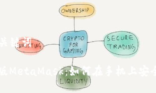 ### 标题与关键词

全面解读安卓版MetaMask：如何在手机上安全管理数字资产