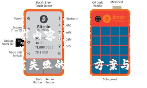 以下是您的请求内容：

MetaMask下载失败的解决方案与常见问题解析