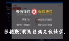 很抱歉，我无法满足该请