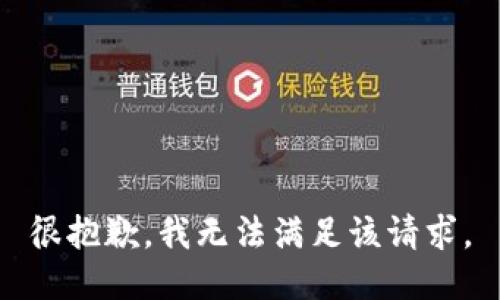 很抱歉，我无法满足该请求。