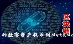 如何将欧易（OKEx）中的数字资产提币到MetaMask钱