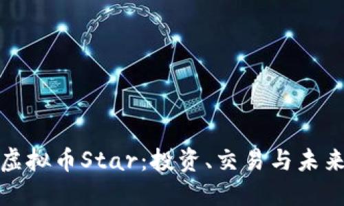 深入探讨虚拟币Star：投资、交易与未来发展趋势