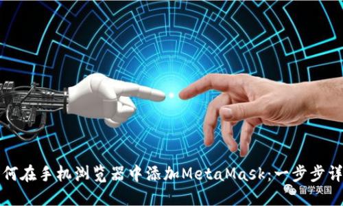 如何在手机浏览器中添加MetaMask：一步步详解