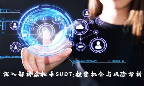 深入解析虚拟币SUDT：投资机会与风险分析