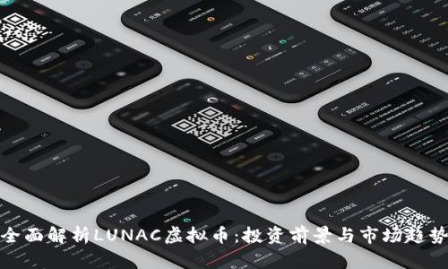 全面解析LUNAC虚拟币：投资前景与市场趋势