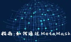 Metamask打新指南：如何通过