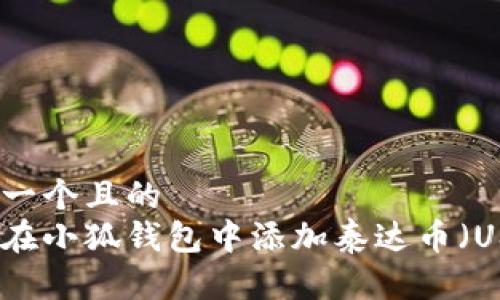 思考一个且的  
如何在小狐钱包中添加泰达币（USDT）