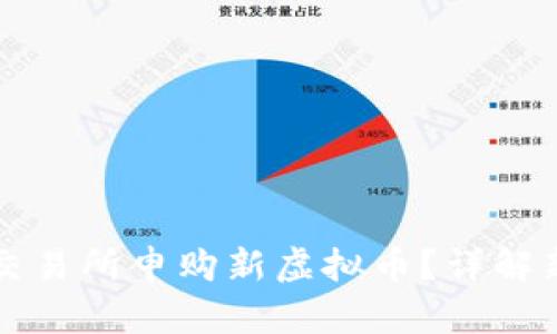 如何在各大交易所申购新虚拟币？详解新手入门指南