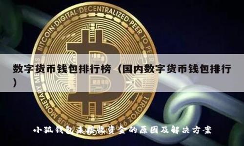 小狐钱包未接收资金的原因及解决方案