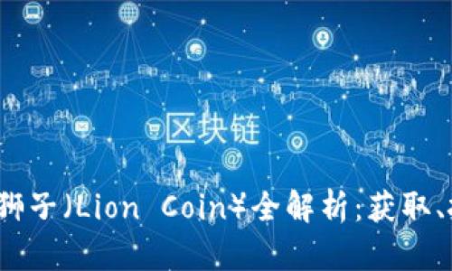 2023年虚拟币狮子（Lion Coin）全解析：获取、投资及未来前景