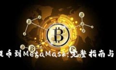 如何从OKEx提币到MetaMask：