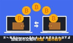 深入解析Streamr虚拟币：未来数字经济的领军者