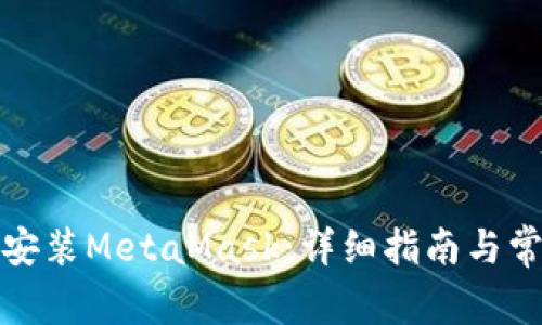 如何下载和安装MetaMask：详细指南与常见问题解答